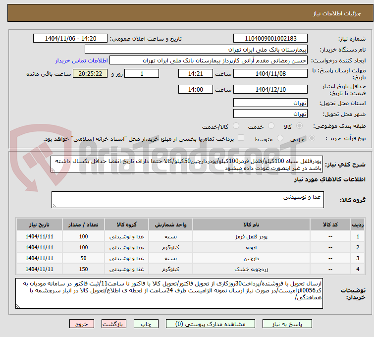 تصویر کوچک آگهی پودرفلفل سیاه 100کیلو/فلفل قرمز100کیلو/پودردارچین50کیلو/کالا حتما دارای تاریخ انقضا حداقل یکسال داشته باشد در غیر اینصورت عودت داده میشود