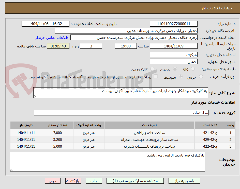 تصویر کوچک آگهی به کارگیری پیمانکار جهت اجرای زیر سازی معابر طبق اگهی پیوست