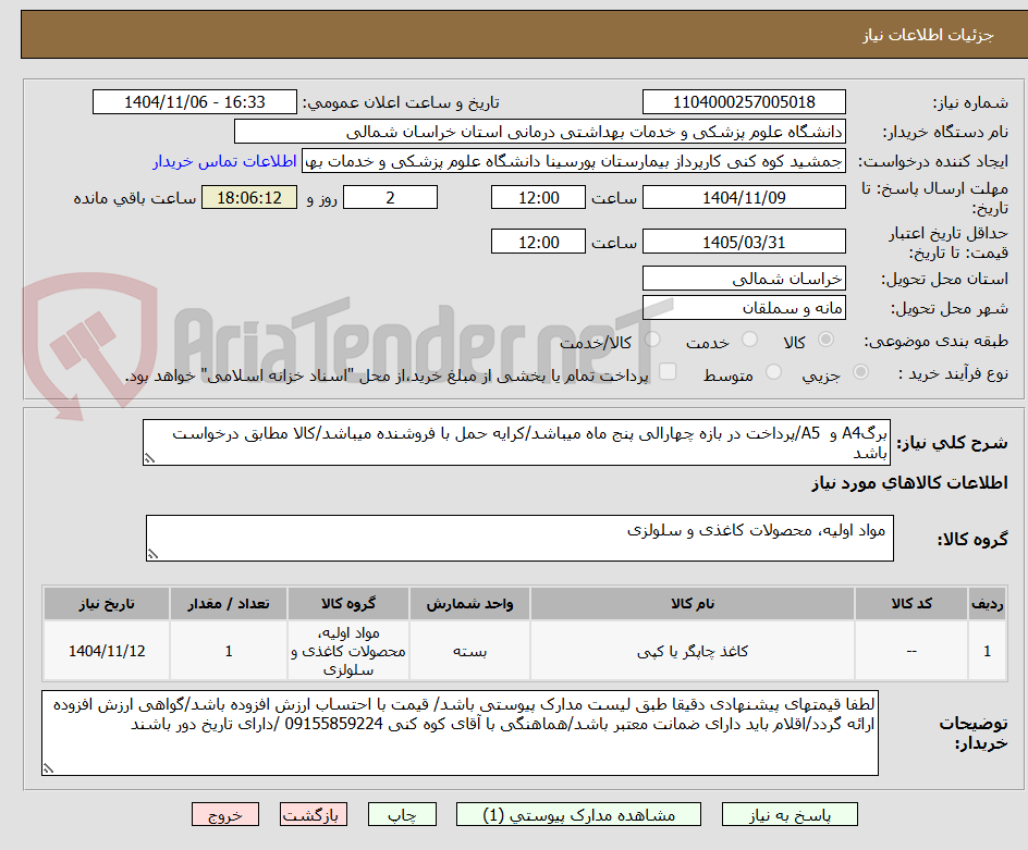 تصویر کوچک آگهی برگA4 و  A5/پرداخت در بازه چهارالی پنج ماه میباشد/کرایه حمل با فروشنده میباشد/کالا مطابق درخواست باشد