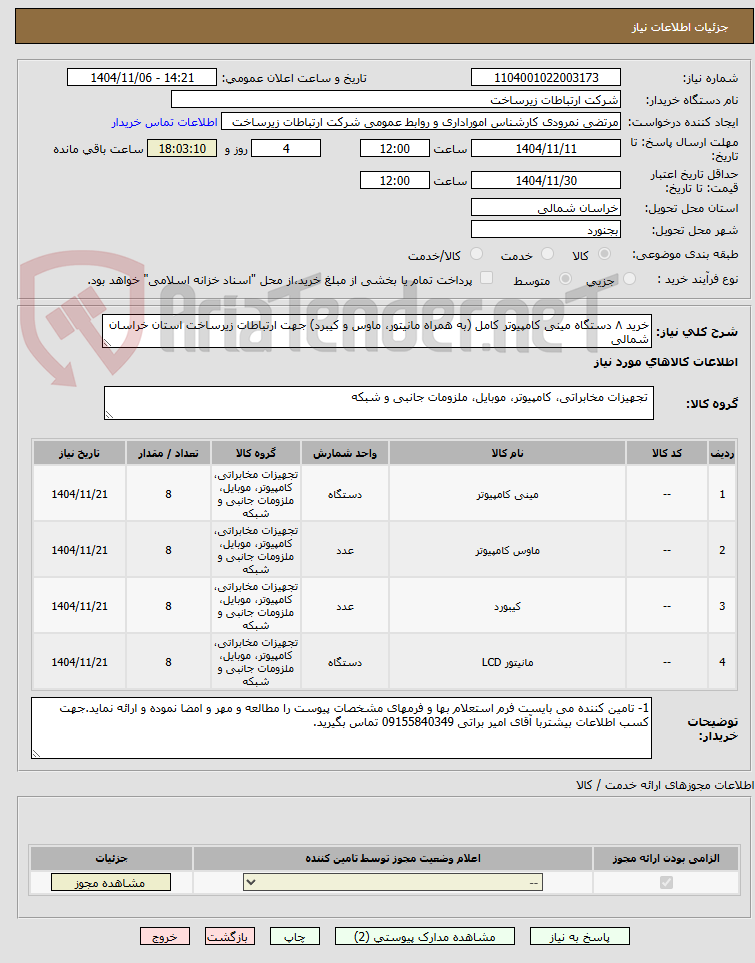 تصویر کوچک آگهی خرید ۸ دستگاه مینی کامپیوتر کامل (به همراه مانیتور، ماوس و کیبرد) جهت ارتباطات زیرساخت استان خراسان شمالی 