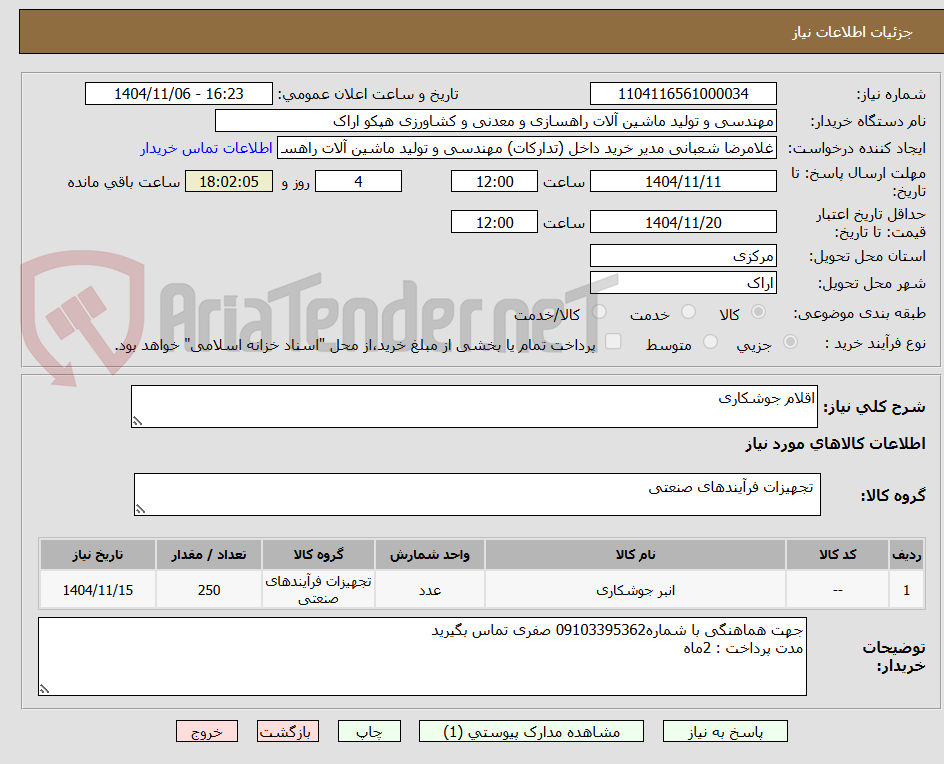 تصویر کوچک آگهی اقلام جوشکاری