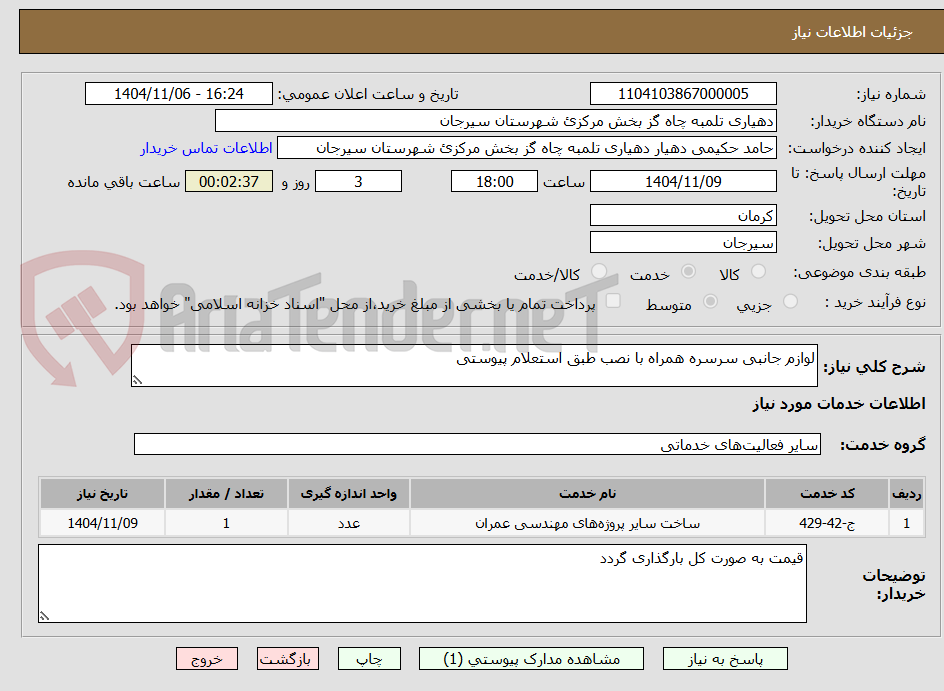 تصویر کوچک آگهی لوازم جانبی سرسره همراه با نصب طبق استعلام پیوستی