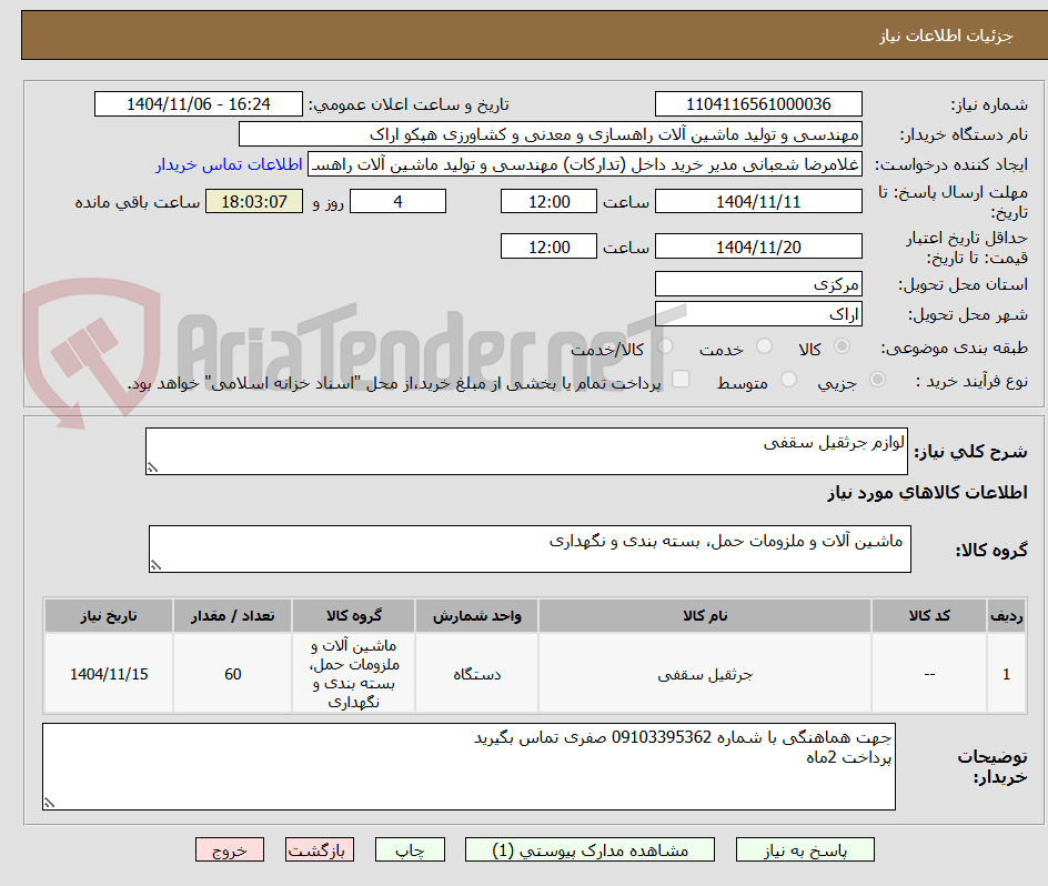 تصویر کوچک آگهی لوازم جرثقیل سقفی