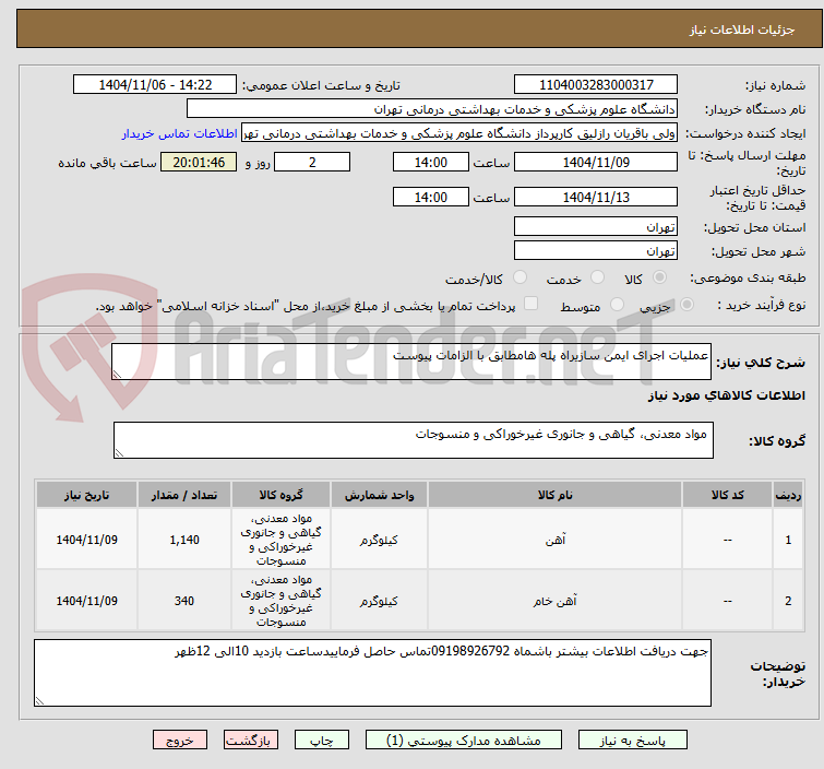تصویر کوچک آگهی عملیات اجرای ایمن سازیراه پله هامطابق با الزامات پیوست