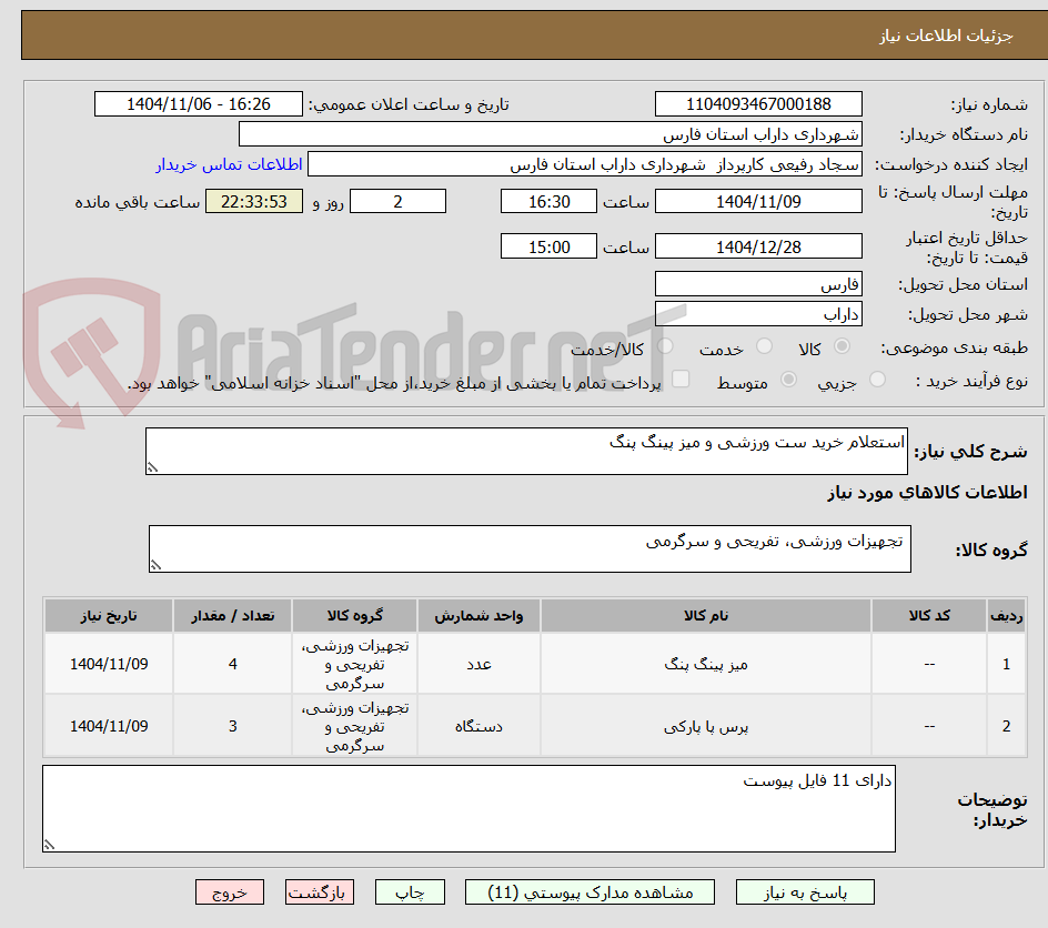 تصویر کوچک آگهی استعلام خرید ست ورزشی و میز پینگ پنگ 