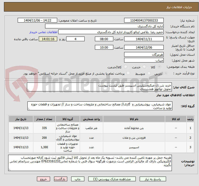 تصویر کوچک آگهی خرید بتن ژل میکروسیلیس اسپیسر طبق لیست پیوست
تحویل توکهور هشتبندی