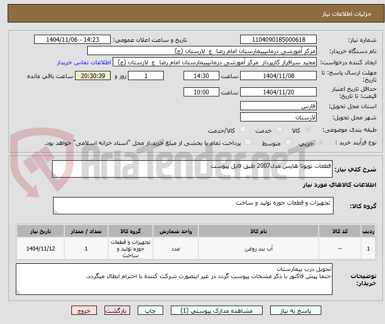 تصویر کوچک آگهی قطعات تویوتا هایس مدل2007 طبق فایل پیوست