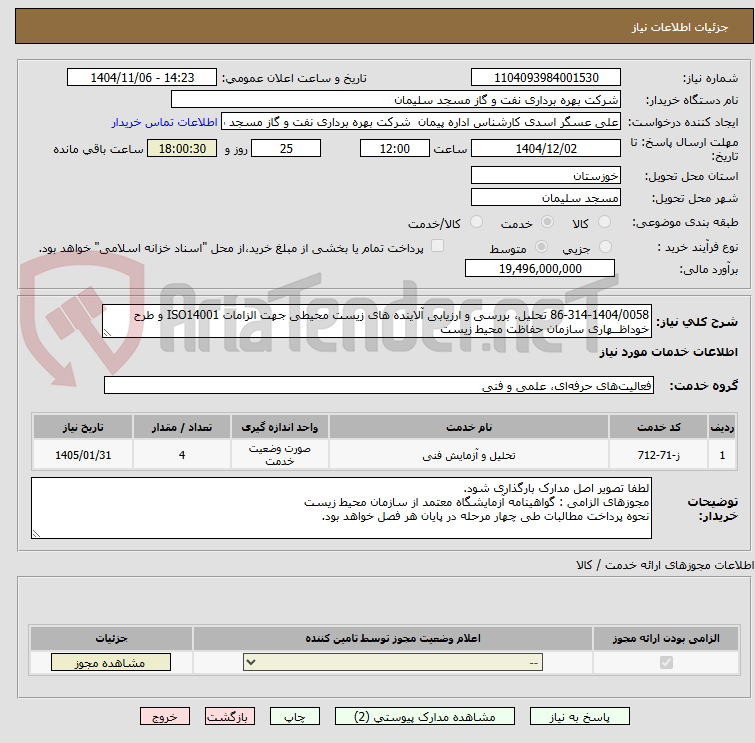 تصویر کوچک آگهی 86-314-1404/0058 تحلیل، بررسی و ارزیابی آلاینده های زیست محیطی جهت الزامات ISO14001 و طرح خوداظــهاری سازمان حفاظت محیط زیست