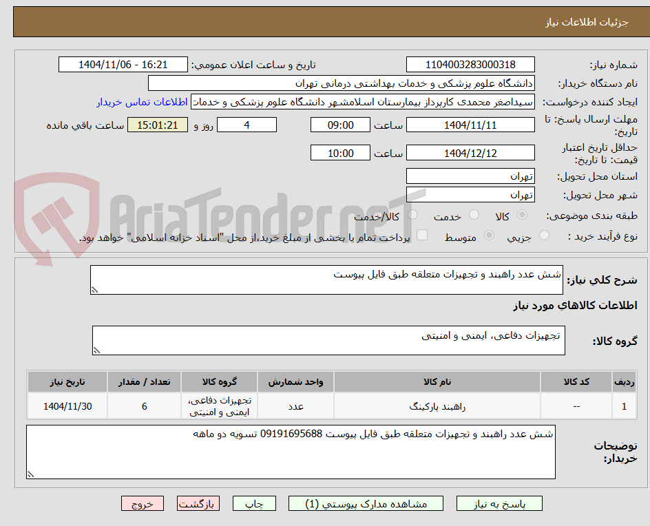 تصویر کوچک آگهی شش عدد راهبند و تجهیزات متعلقه طبق فایل پیوست