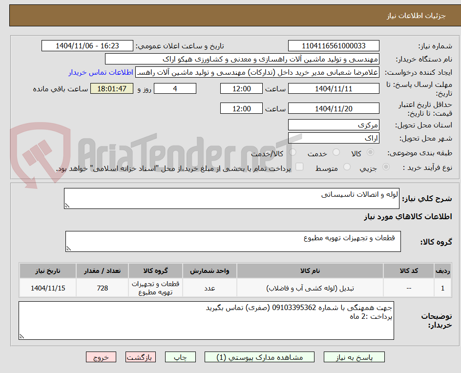 تصویر کوچک آگهی لوله و اتصالات تاسیساتی