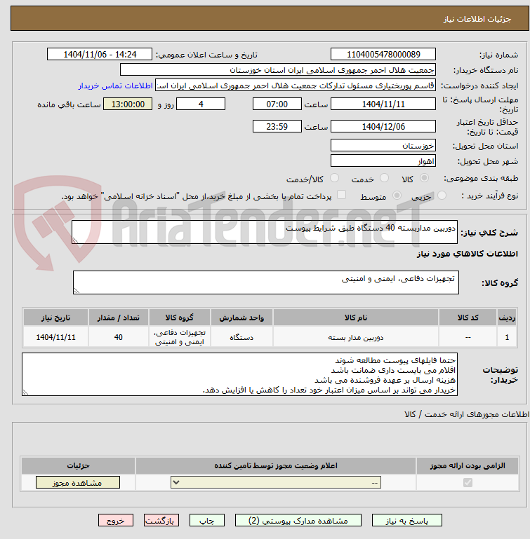 تصویر کوچک آگهی دوربین مداربسته 40 دستگاه طبق شرایط پیوست
