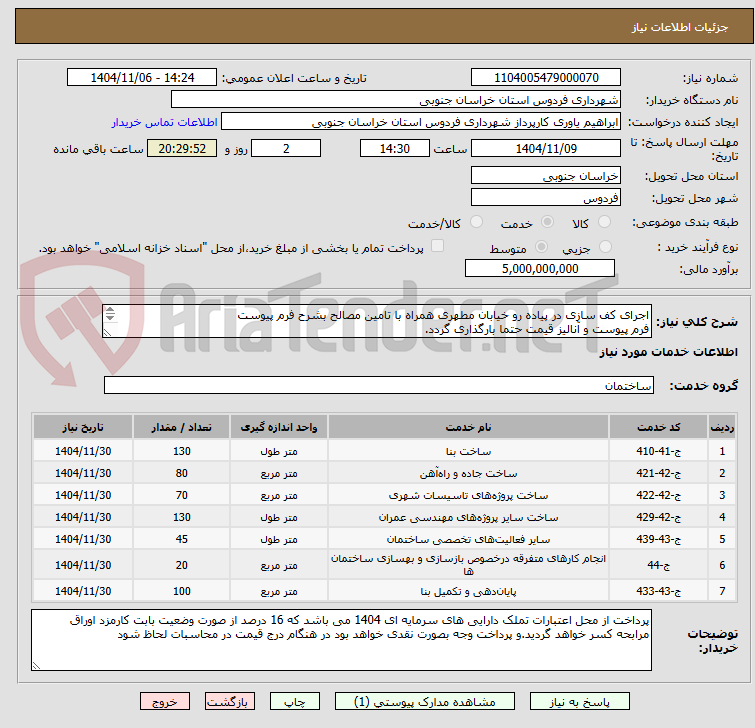 تصویر کوچک آگهی اجرای کف سازی در پیاده رو خیابان مطهری همراه با تامین مصالح بشرح فرم پیوست
فرم پیوست و آنالیز قیمت حتما بارگذاری گردد.
