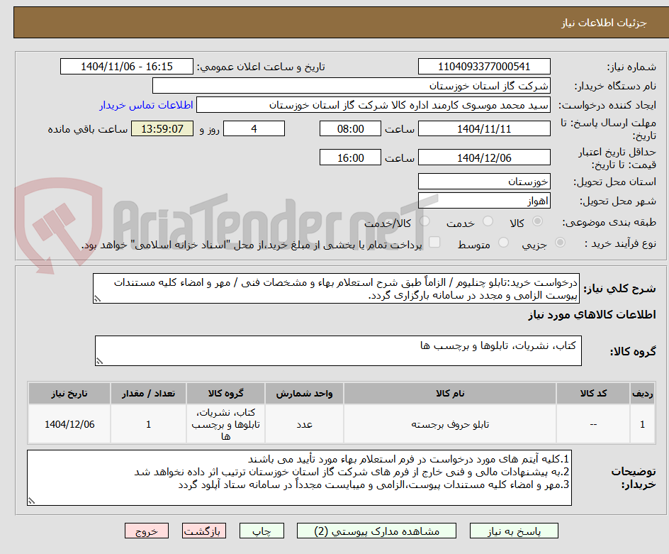 تصویر کوچک آگهی درخواست خرید:تابلو چنلیوم / الزاماً طبق شرح استعلام بهاء و مشخصات فنی / مهر و امضاء کلیه مستندات پیوست الزامی و مجدد در سامانه بارگزاری گردد.