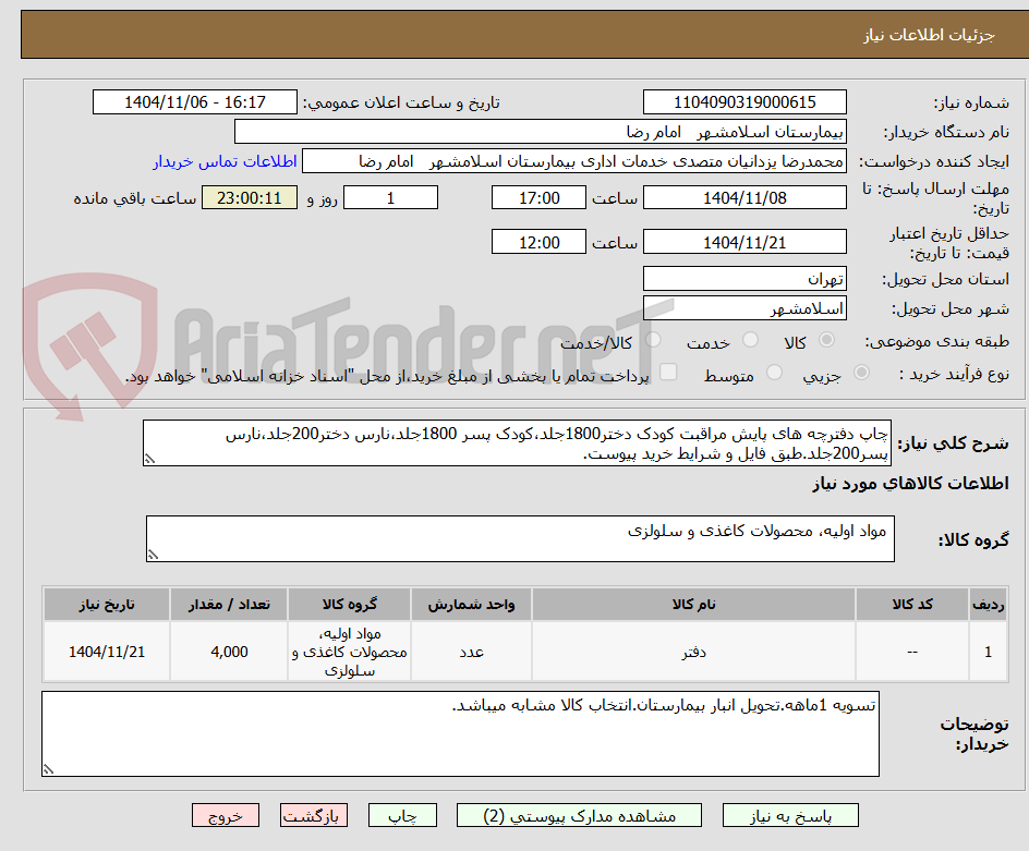 تصویر کوچک آگهی چاپ دفترچه های پایش مراقبت کودک دختر1800جلد،کودک پسر 1800جلد،نارس دختر200جلد،نارس پسر200جلد.طبق فایل و شرایط خرید پیوست.