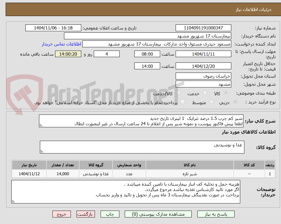 تصویر کوچک آگهی شیر کم چرب 1.5 درصد تتراپک  1 لیتری تاریخ جدید 
لطفا پیش فاکتور پیوست و نمونه شیر پس از اعلام تا 24 ساعت ارسال در غیر اینصورت ابطال