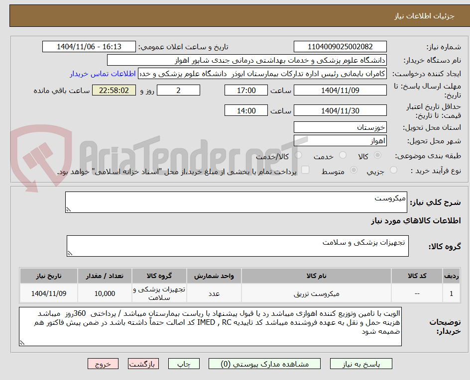 تصویر کوچک آگهی میکروست