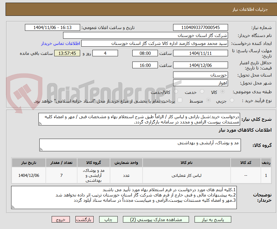 تصویر کوچک آگهی درخواست خرید:شنل بارانی و لباس کار / الزاماً طبق شرح استعلام بهاء و مشخصات فنی / مهر و امضاء کلیه مستندات پیوست الزامی و مجدد در سامانه بارگزاری گردد.