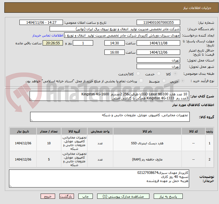 تصویر کوچک آگهی  10 عدد هارد SSD Lexar NS100با ظرفیت256 2عددرم  Kingston 4G-1600
3عدد رم  Kingston 4G-1333 همگی با گارانتی اصلی 