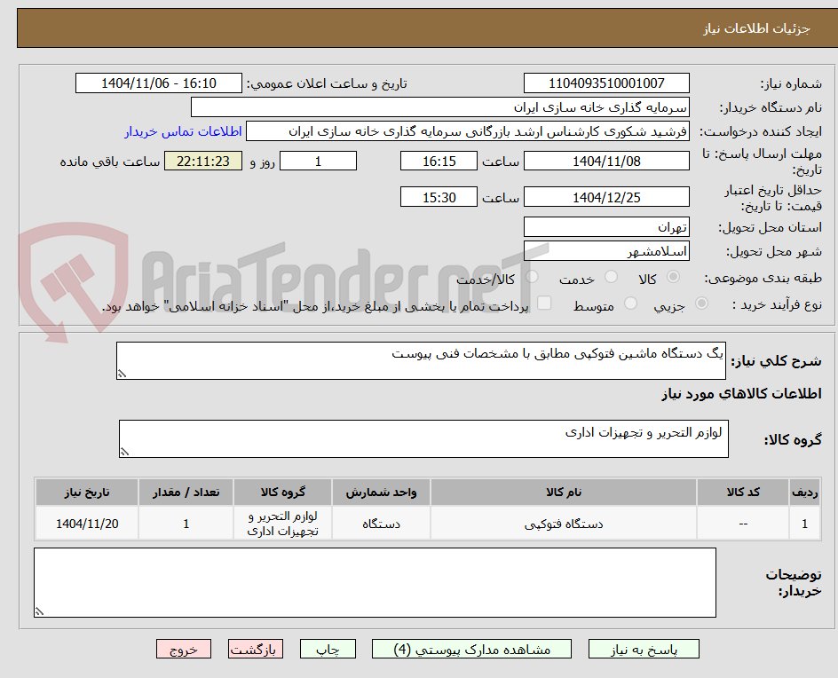 تصویر کوچک آگهی یگ دستگاه ماشین فتوکپی مطابق با مشخصات فنی پیوست