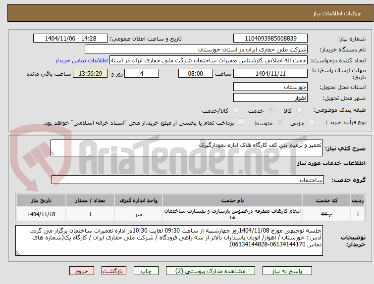 تصویر کوچک آگهی تعمیر و ترمیم بتن کف کارگاه های اداره نمودارگیری
