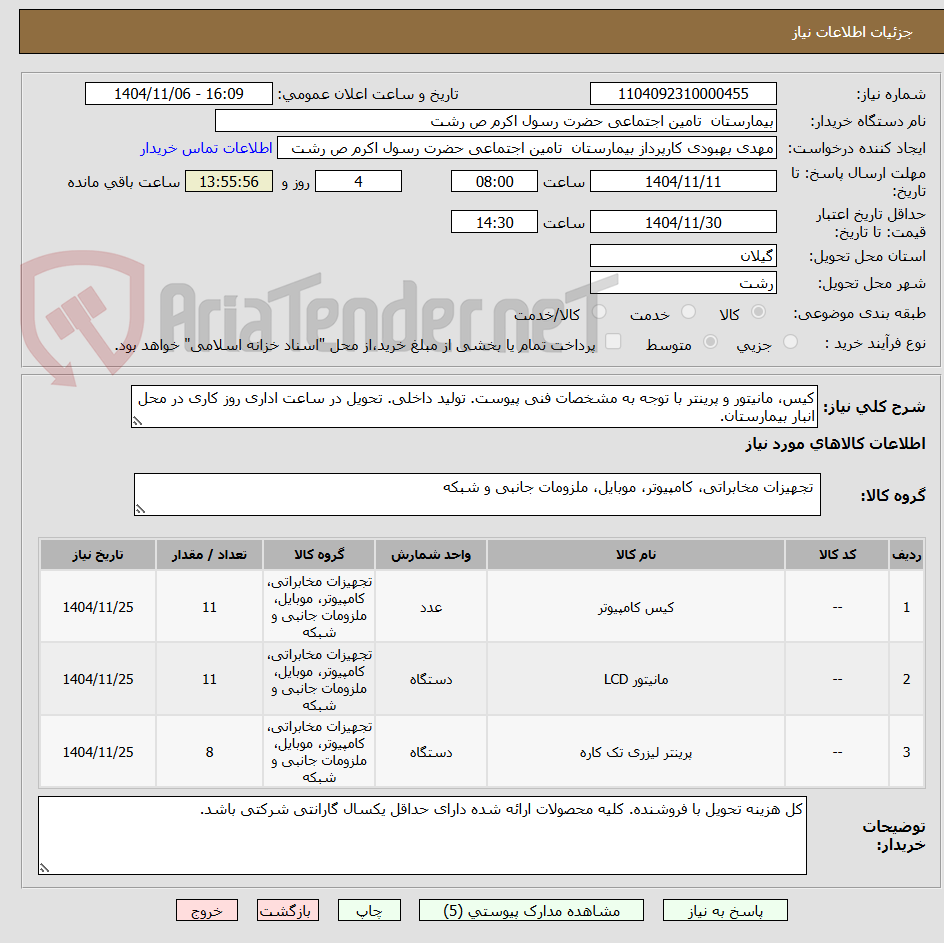 تصویر کوچک آگهی کیس، مانیتور و پرینتر با توجه به مشخصات فنی پیوست. تولید داخلی. تحویل در ساعت اداری روز کاری در محل انبار بیمارستان.