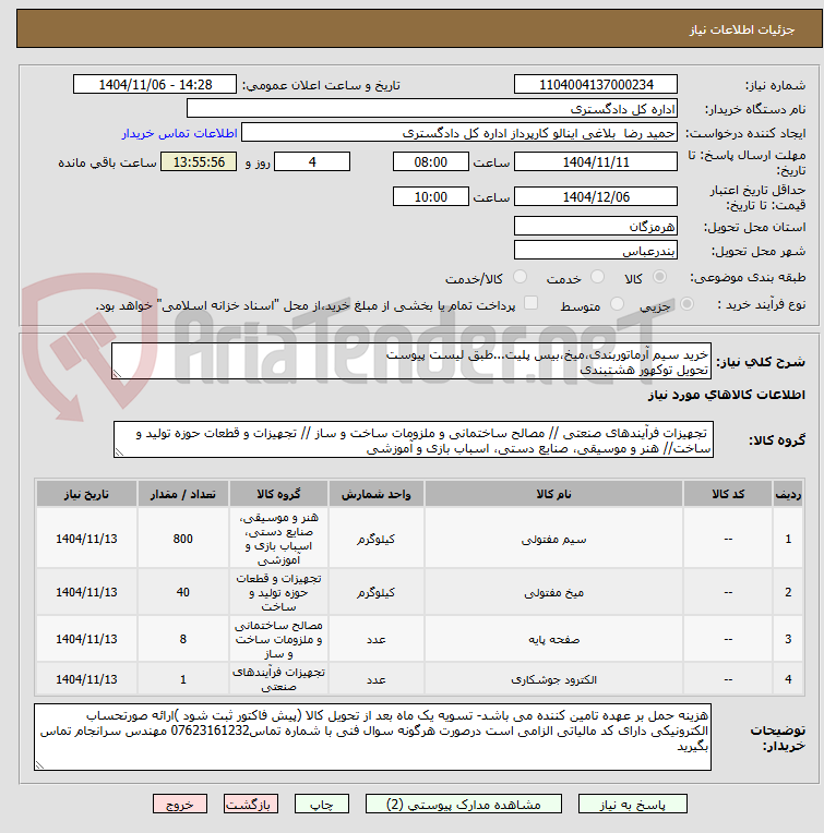 تصویر کوچک آگهی خرید سیم آرماتوربندی،میخ،بیس پلیت...طبق لیست پیوست
تحویل توکهور هشتبندی