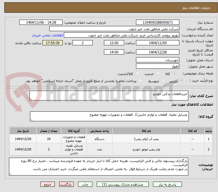 تصویر کوچک آگهی خریدقطعات یدکی خودرو