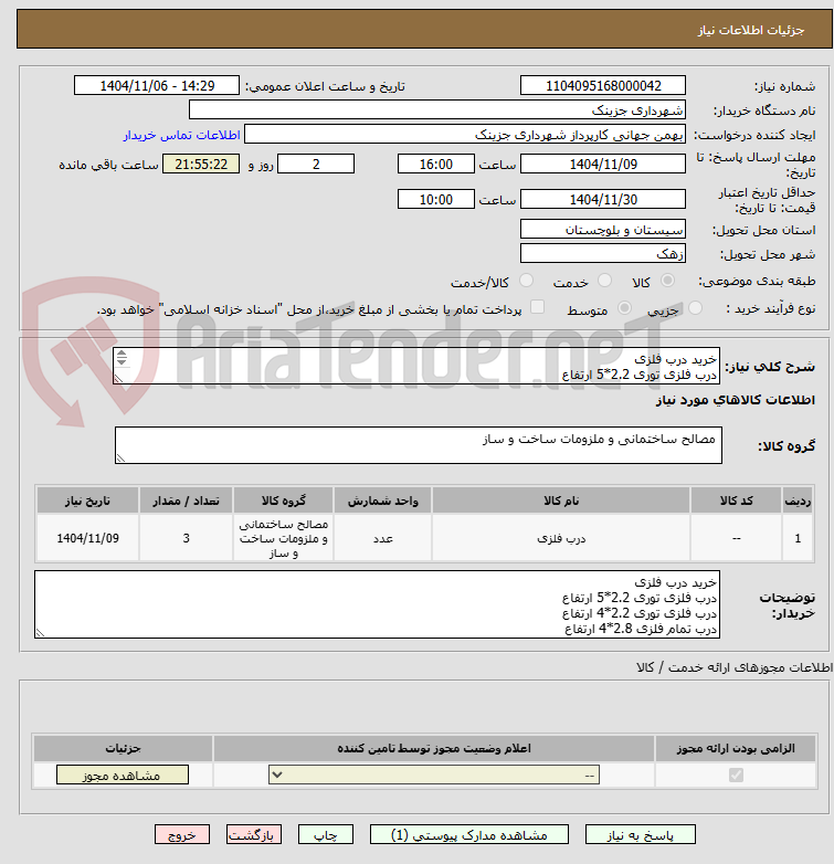 تصویر کوچک آگهی خرید درب فلزی 
درب فلزی توری 2.2*5 ارتفاع
درب فلزی توری 2.2*4 ارتفاع
درب تمام فلزی 2.8*4 ارتفاع