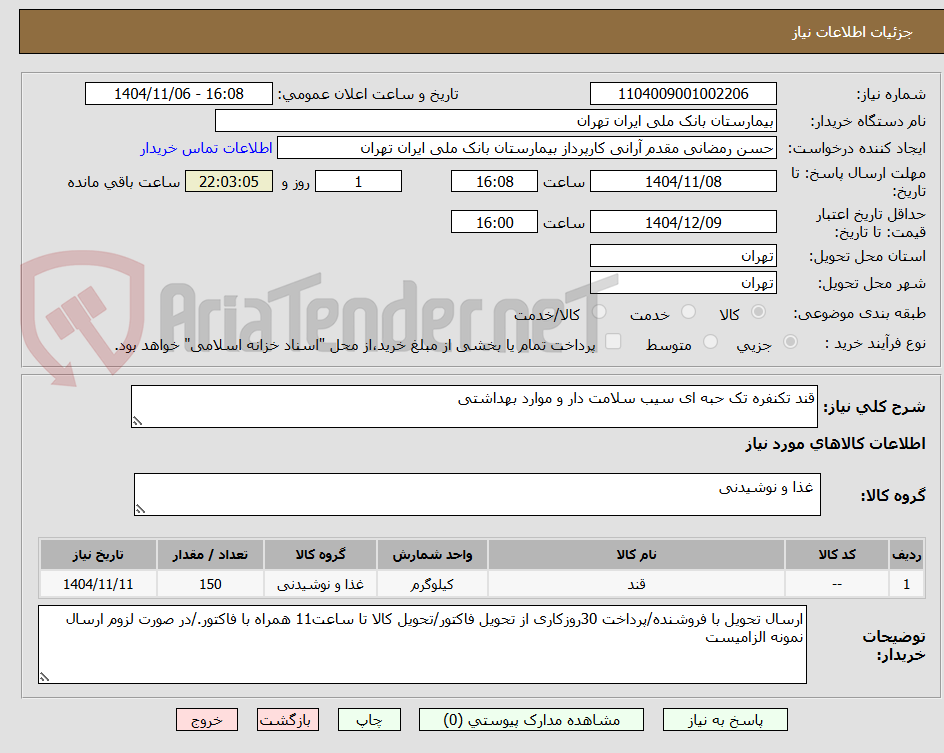تصویر کوچک آگهی قند تکنفره تک حبه ای سیب سلامت دار و موارد بهداشتی