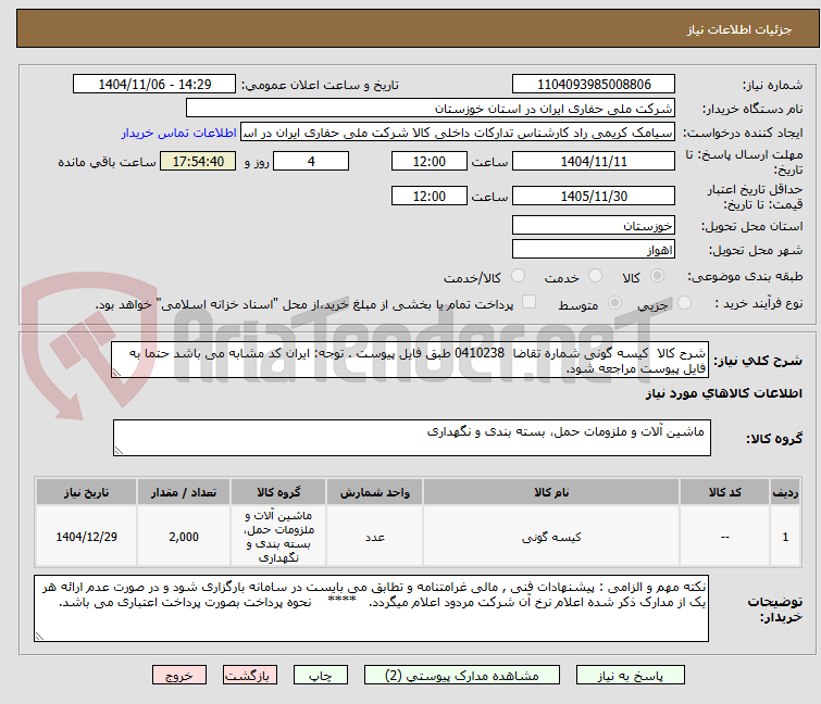 تصویر کوچک آگهی شرح کالا  کیسه گونی شماره تقاضا  0410238 طبق فایل پیوست . توجه: ایران کد مشابه می باشد حتما به فایل پیوست مراجعه شود.