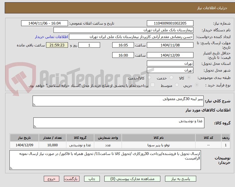 تصویر کوچک آگهی پنیر لبنه 30گرمی معمولی