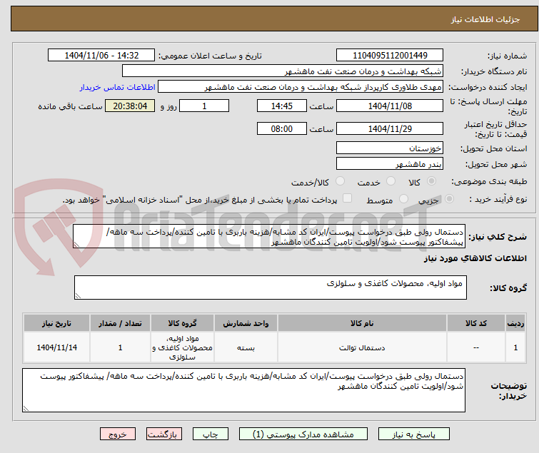 تصویر کوچک آگهی دستمال رولی طبق درخواست پیوست/ایران کد مشابه/هزینه باربری با تامین کننده/پرداخت سه ماهه/ پیشفاکتور پیوست شود/اولویت تامین کنندگان ماهشهر