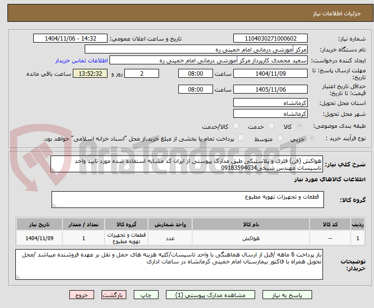 تصویر کوچک آگهی هواکش (فن) فلزی و پلاستیکی طبق مدارک پیوستی از ایران کد مشابه استفاده شده مورد تایید واحد تاسیسات مهندس شیخی09183594034