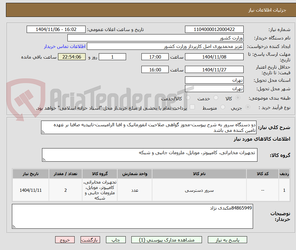 تصویر کوچک آگهی دو دستگاه سرور به شرح پیوست-مجوز گواهی صلاحیت انفورماتیک و افتا الزامیست-تاییدیه صافتا بر عهده تامین کننده می باشد