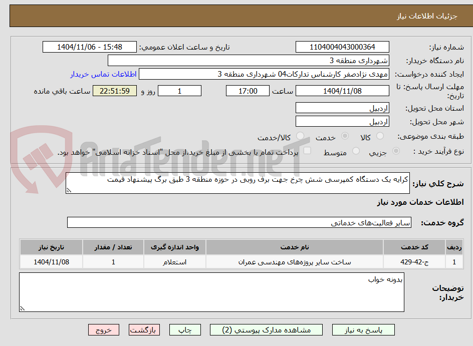 تصویر کوچک آگهی کرایه یک دستگاه کمپرسی شش چرخ جهت برف روبی در حوزه منطقه 3 طبق برگ پیشنهاد قیمت 