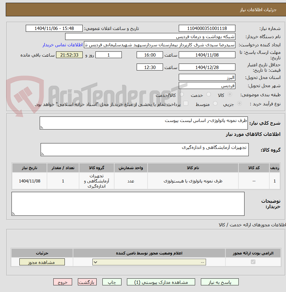 تصویر کوچک آگهی ظرف نمونه پاتولوژی-ر اساس لیست پیوست
