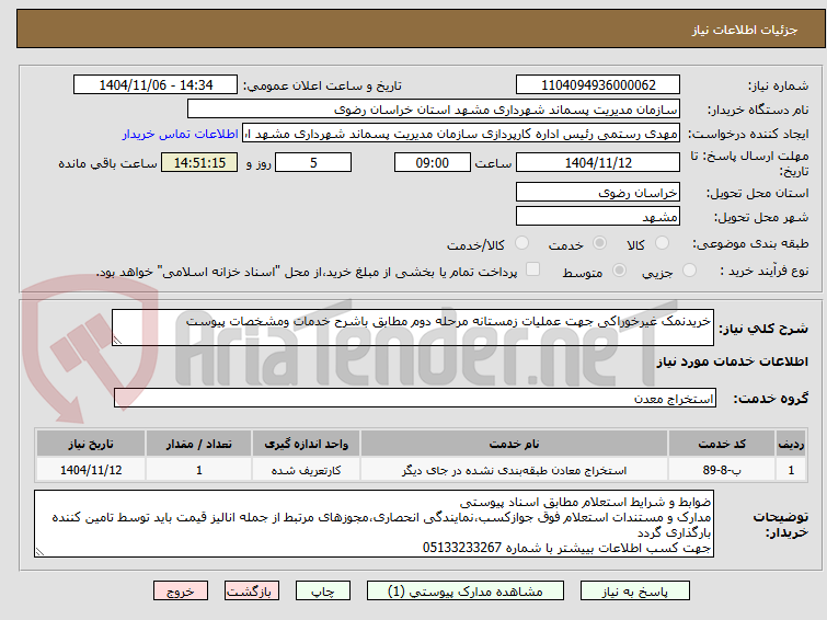 تصویر کوچک آگهی خریدنمک غیرخوراکی جهت عملیات زمستانه مرحله دوم مطابق باشرح خدمات ومشخصات پیوست