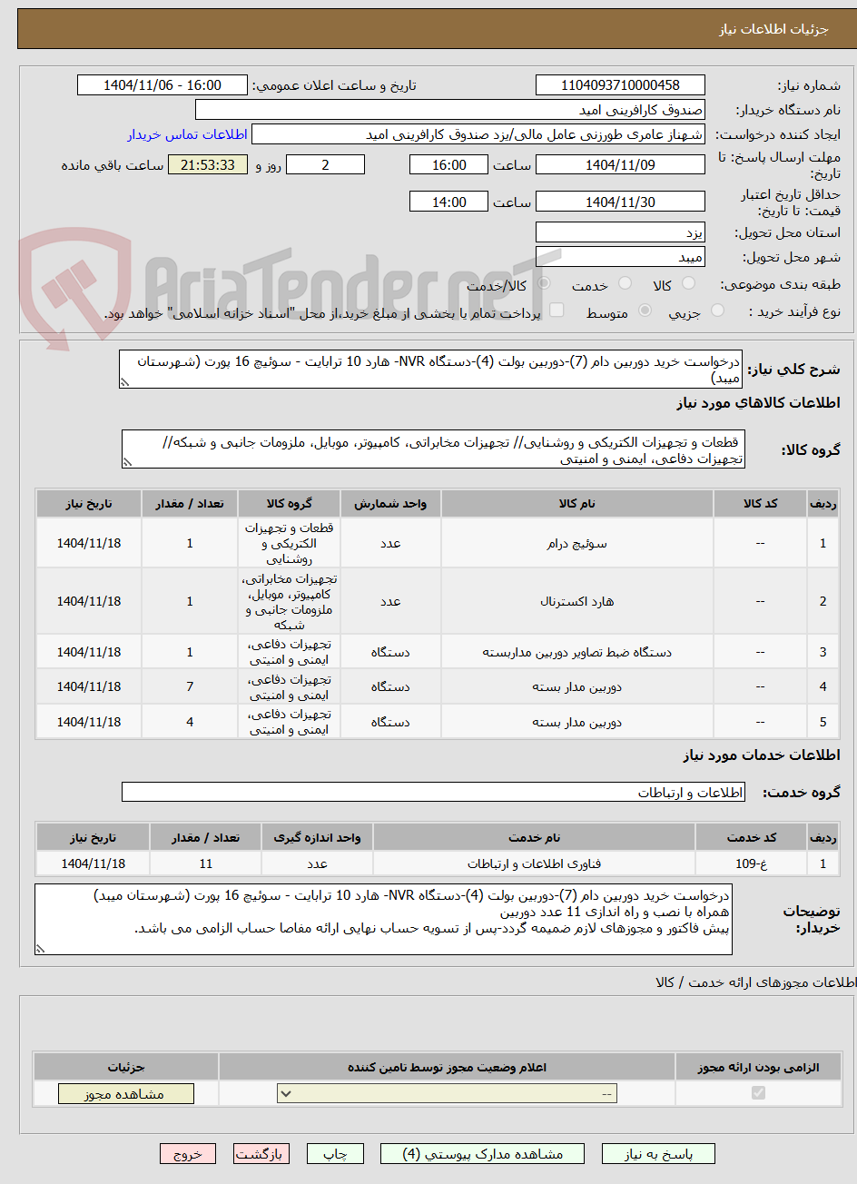 تصویر کوچک آگهی درخواست خرید دوربین دام (7)-دوربین بولت (4)-دستگاه NVR- هارد 10 ترابایت - سوئیچ 16 پورت (شهرستان میبد)