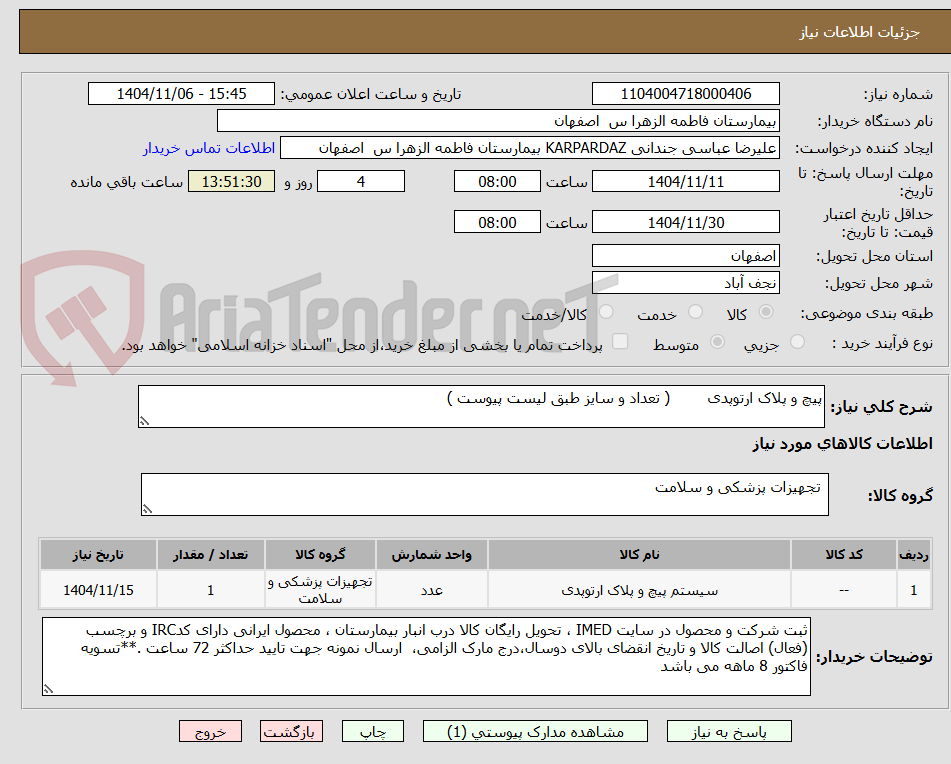 تصویر کوچک آگهی پیچ و پلاک ارتوپدی        ( تعداد و سایز طبق لیست پیوست ) 