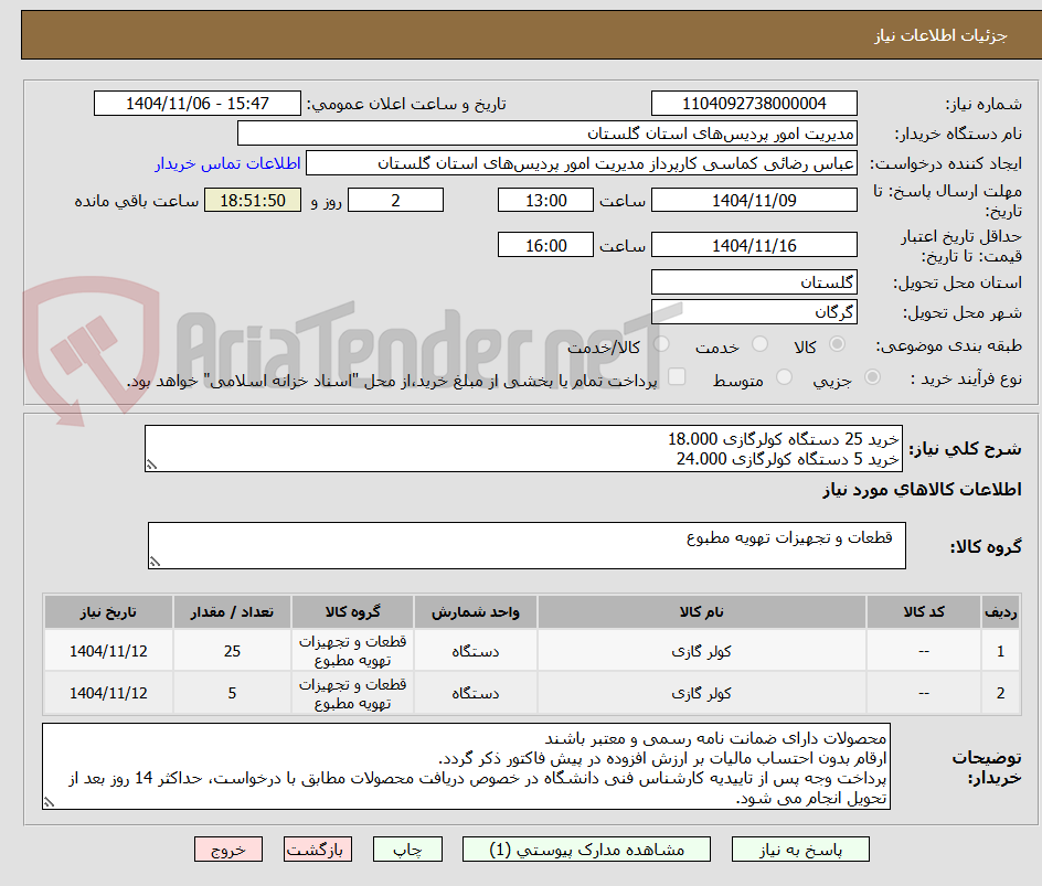 تصویر کوچک آگهی خرید 25 دستگاه کولرگازی 18.000
خرید 5 دستگاه کولرگازی 24.000