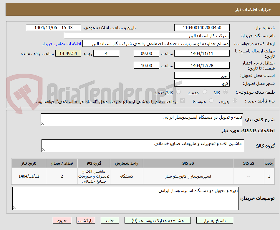 تصویر کوچک آگهی تهیه و تحویل دو دستگاه اسپرسوساز ایرانی