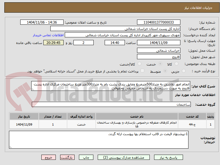 تصویر کوچک آگهی انجام امور نقاشی به متراز500مترمربع وعایق بندی پشت بام به متراز300متر مربع ساختمان مرکزی اداره پست فاروج به صورت دستمزدی به اشخاص حقیقی وحقوقی