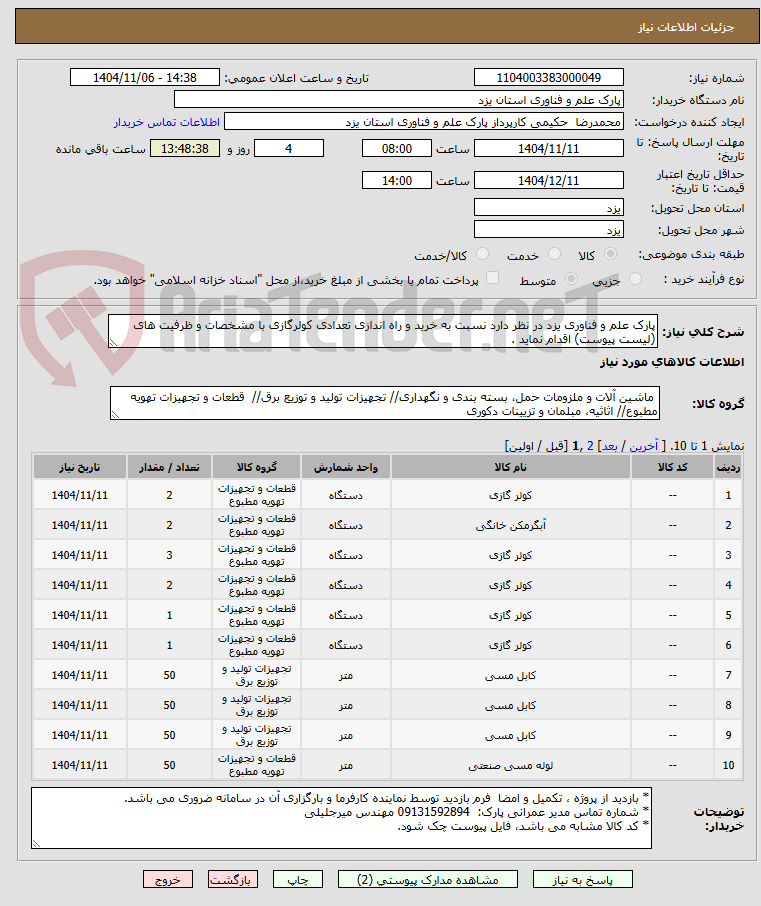 تصویر کوچک آگهی پارک علم و فناوری یزد در نظر دارد نسبت به خرید و راه اندازی تعدادی کولرگازی با مشخصات و ظرفیت های (لیست پیوست) اقدام نماید .