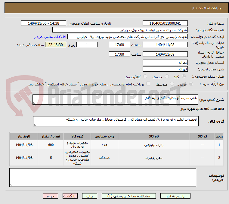 تصویر کوچک آگهی تلفن سیسکو-باطری قلم و نیم قلم