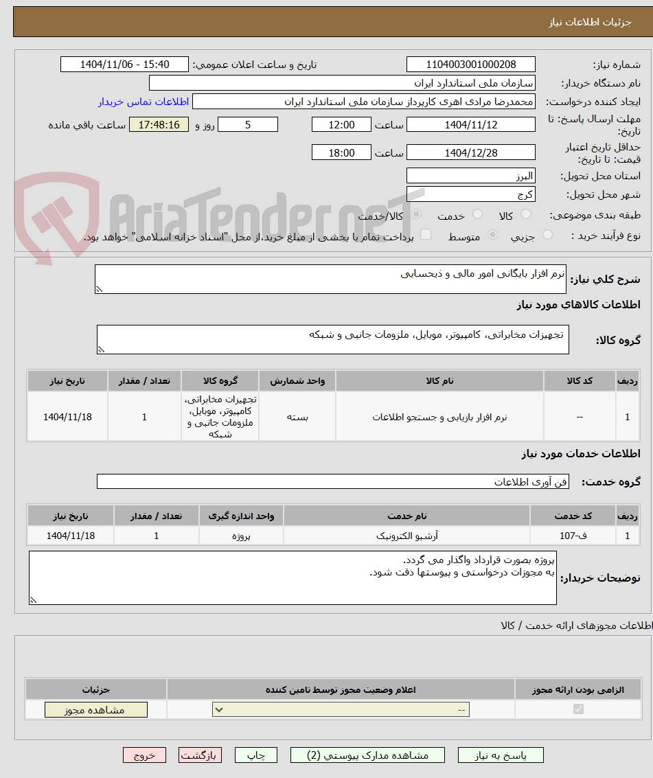 تصویر کوچک آگهی نرم افزار بایگانی امور مالی و ذیحسابی