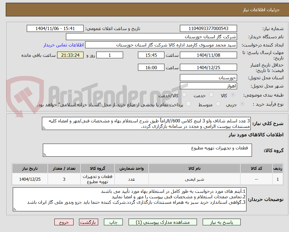 تصویر کوچک آگهی 3 عدد اسلم شاتاف ولو 3 اینچ کلاس 600//الزاماً طبق شرح استعلام بهاء و مشخصات فنی/مهر و امضاء کلیه مستندات پیوست الزامی و مجدد در سامانه بارگزاری گردد.