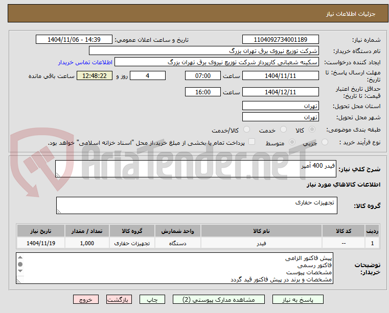 تصویر کوچک آگهی فیدر 400 آمپر