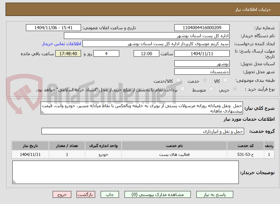 تصویر کوچک آگهی حمل  ونقل ومبادله روزانه مرسولات پستی از بویری به خلیفه وبالعکس با نقاط مبادله مسیر، خودرو وانت، قیمت پیشنهادی ماهانه