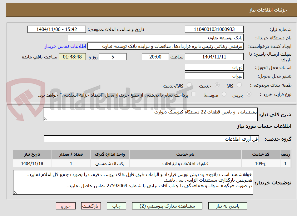 تصویر کوچک آگهی پشتیبانی  و تامین قطعات 22 دستگاه کیوسک دیواری