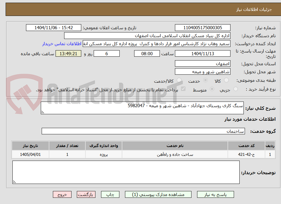 تصویر کوچک آگهی سنگ کاری روستای جهادآباد - شاهین شهر و میمه - 5982047